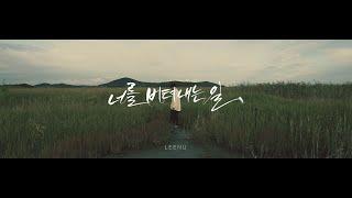 [MV] 리누(LEENU) - 너를 버텨내는 일