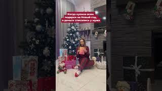 Когда купила всем подарки за деньги мужа