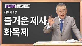 신우인 목사 레위기 4강 즐거운 제사, 화목제