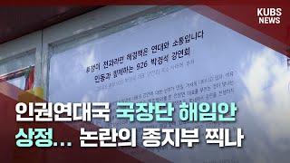 [KUBS NEWS] 인권연대국 국장단 해임안 상정… 논란의 종지부 찍나