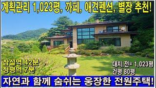 (매물번호 327번) #가평전원주택,  토지(대지,전) 1,023평, 건평80평, 2층 철,콘구조, 방5/화5, 남향, 까페부지, , 별장, 전망좋은 주택부지. #가평솔부동산