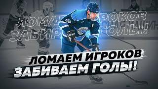 Ломаем состав | GoPro Хоккей | Долгожданный гол