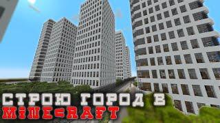 Я СТРОЮ НОВЫЙ ГОРОД В МАЙНКРАФТЕ | НЕБОСКРЕБ В MINECRAFT | ЧАСТЬ 3