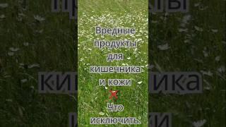 Вредные продукты для кишечника  #псориаз  #псориазлечение  #гипнотерапия  #психосоматика