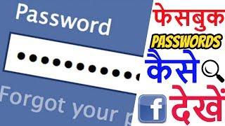 Trick to Reveal Facebook Passwords in BROWSER!