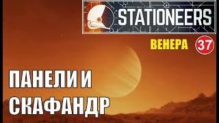 Stationeers - Панели и скафандр