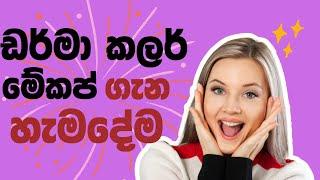 Derma color makeup ගැන හැමදේම #makeuptutorial #mybloopers #sinhalamakeup #makeupforbeginners