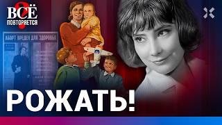 Как Кремль запрещал женщинам избавляться от детей и к чему это привело | ВСЁ ПОВТОРЯЕТСЯ?