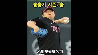 #엘지트윈스#송승기"폰세 부럽지 않다~~송승기7승 7이닝 무실점"