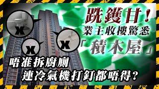 SAGAMI特約｜新居屋驚爆是「積木屋」?! 業主收樓一刻才驚悉預製廚廁! 連冷氣機打釘固定都唔得?｜啟欣苑｜Channel C HK