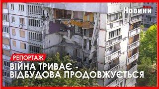 На вул. Метробудівників відновлюють зруйнований будинок. Чи безпечно буде там жити?