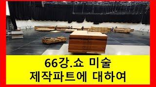 66강.쇼세트 제작에 대하여