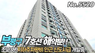 인천 부평구 신축아파트 2억대로 만나보아요 7호선 산곡역 역세권 인근 재개발로 미니 신도시급 탈바꿈중