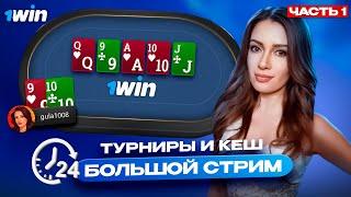 МТТ и кеш покер с Gula. Большой покер стрим на 1win poker