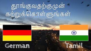 தூங்குவதற்குமுன் கற்றுக்கொள்ளுங்கள் - ஜெர்மன் மொழி (தாய்மொழிப் பேச்சாளர்)  - இசையில்லாமல்