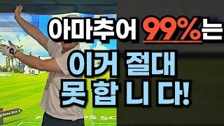 난이도 최상!! 아마추어 99% 절대 못하는 백스윙!!