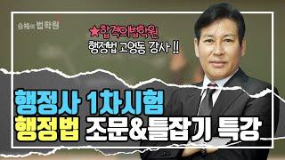 [행정사시험] 합격의법학원 1차 행정법 조문& 틀잡기 무료특강!!