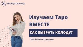 Как выбрать свою первую колоду Таро?