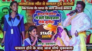 सामाजिक गीत से वायरल #Saloni ने #OmPrakash Akela में हुआ तगड़ा मुकाबला | Om Prakash Akela Or Saloni