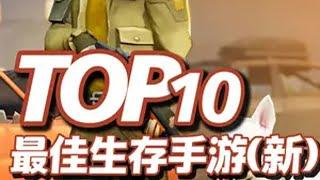 10款生存手游，挑战生存极限，新TOP10生存手机游戏推荐 这是一期在原来榜单之后的补充和更新，喜欢生存游戏的玩家朋友可以收藏一下哟。游戏鉴赏家 手机游戏 策略游戏 生存游戏 手游推荐