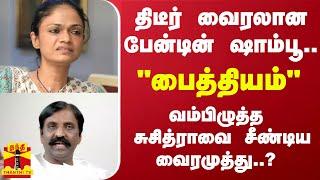 திடீர் வைரலான பேன்டின் ஷாம்பூ.. "பைத்தியம்" -  வம்பிழுத்த  சுசித்ராவை சீண்டிய வைரமுத்து..?