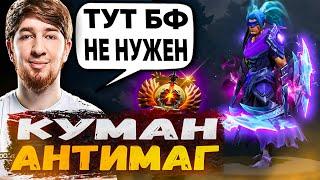 Куман на Антимаге тащит 9500 ММР Аверагу | JustCooman Stream Dota2