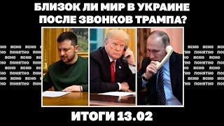 Близок ли мир после звонков Трампа, почему ввели санкции против Порошенко и Коломойского.Итоги 13.02