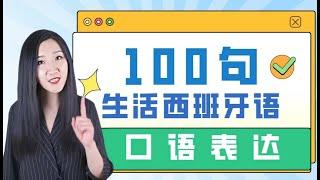 100句每天都会用到的西班牙语口语表达 | 【母语发音+文字版】西班牙语学习 | 西班牙语入门 | 实用西班牙语