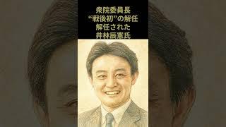【速報】衆院委員長が“戦後初”の解任。後任は立憲・阿久津氏。自民「究極のポピュリズム法案」と批判【2025年6月18日】 #ガソリン税  #過半数割れ #ポピュリズム