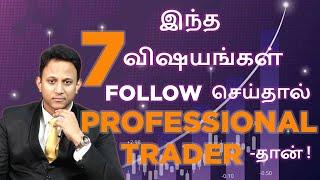 7 Important Things for Professional Trader | இந்த 7 விஷயங்கள் Follow செய்தால் போதும்