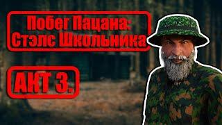 Побег Пацана: Стэлс Школьника. Трейлер 3 Акт