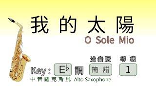 我的太陽 | 簡譜 | Eb 中音薩克斯風 演奏 | O sole mio Alto Saxophone Cover