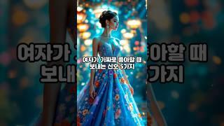 여자가 가짜로 좋아할 때 보내는 신호 5가지