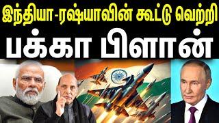 பக்கா பிளான்; இந்தியா-ரஷ்யா கூட்டு வெற்றி | Top Defence | Tamil | INFORMATIVE BOY