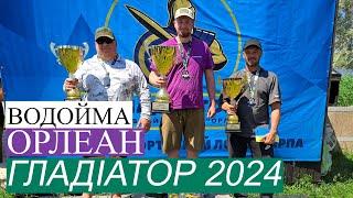 Змагання зі спортивної ловлі коропа "Гладіатор 2024" Водойма Орлеан| Підсумки та моменти