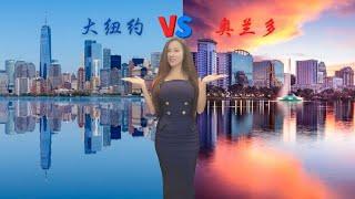 纽约VS奥兰多，住在哪里好呢？  SUNNY XUE 和您分享住在奥兰多和住在纽约有什么不同？ 对比纽约我最喜欢奥兰多的三点以及我最不喜欢奥兰多的三点， 还有大家可能对生活在奥兰多的误会。