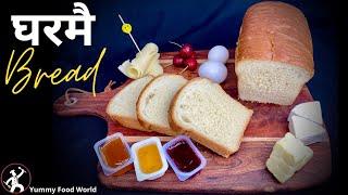 घरमै पाउरोटि बनाउने यस्तो सजिलो तरिका | Easy Bread Recipe | Breakfast bread | Yummy Food World Bread