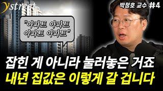 집값, 잡힌 게 아니라 눌러놓은 거죠...내년 집값은 이렇게 갈 겁니다 / 박정호 교수 (4부)