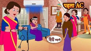 पहला AC - Phela AC | Stories in Hindi | Moral Stories | Bedtime Stories | Hindi Kahaniya | Storytime