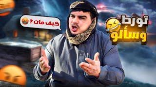 لما تتورط وتسمع من صاحبك 