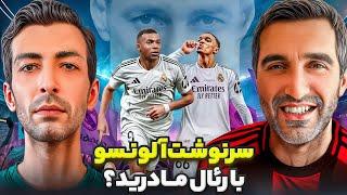 سرنوشت رئال مادرید با ژابی آلونسو چی میشه؟ | بررسی نقل و انتقالات رئال مادرید