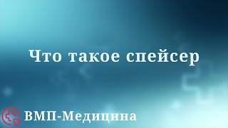 Что такое спейсер при эндопротезировании | ВМП-Медицина