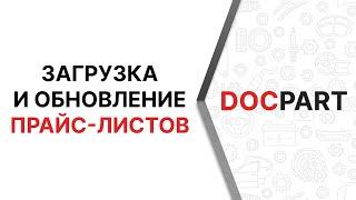 Загрузка и обновление прайс-листов автозапчастей на платформе Docpart - подробнейший видеоурок