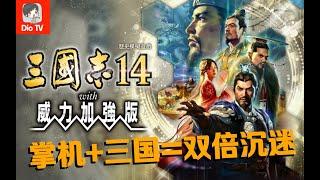 睡前一把到天明！Switch三国志14威力加强版评测介绍