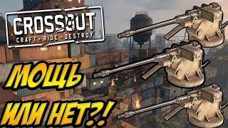 ТРИ АВТОПУШКИ РАПИРА!!! - МОЩЬ ИЛИ НЕТ?! - CROSSOUT