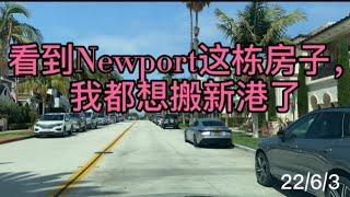[尔湾买房][新港买房]看了Newport这套房子，这价格，都想搬新港了[洛杉矶买房][美国买房]尔湾房产经纪（22/6/2）