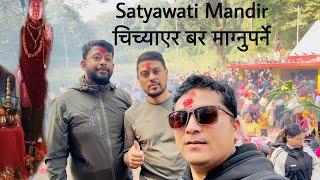 Satyawati Mandir: चिच्याएर बर माग्नुपर्ने