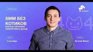 SMM без котиков или как системно генерировать доход