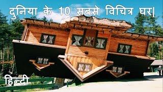 दुनिया के 10 सबसे विचित्र घर| 10 Strange House Around The World.