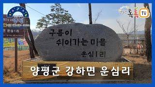 [양평군] 강하면 운심리